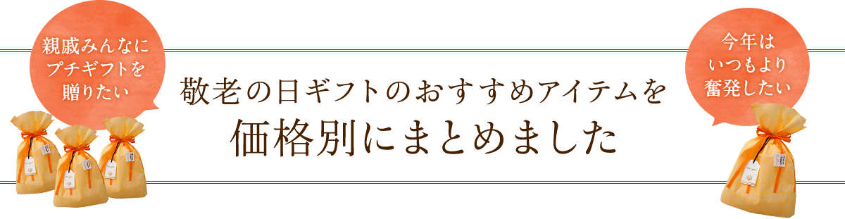 敬老の日ギフトのおすすめアイテムを 価格別にまとめました