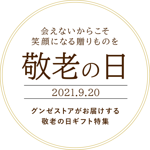 敬老の日 グンゼストアがお届けする敬老の日ギフト特集