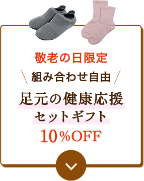 敬老の日限定 組み合わせ自由 足元の健康応援 セットギフト10％OFF