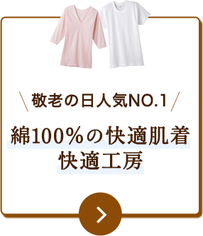 敬老の日人気NO.1 綿100％の快適肌着 快適工房