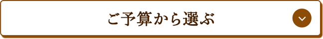 ご予算から選ぶ