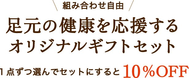 組み合わせ自由 足元の健康を応援する オリジナルギフトセット １点ずつ選んでセットにすると 10％OFF