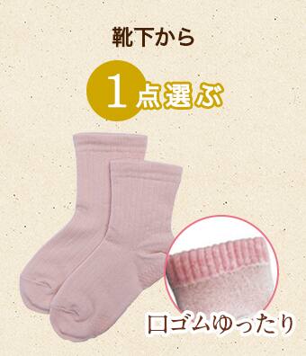 靴下から1点選ぶ