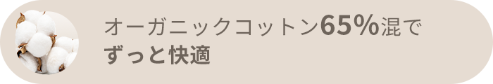オーガニックコットン65%混でずっと快適