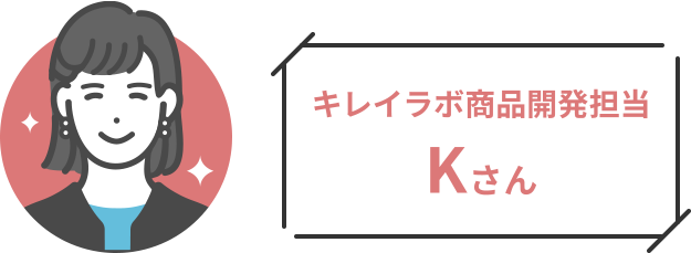 キレイラボ商品開発担当 Kさん