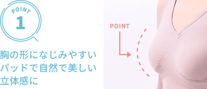 胸の形になじみやすいパッドで自然で美しい立体感に