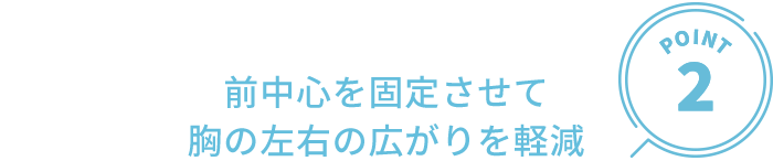 前中心を固定させて胸の左右の広がりを軽減