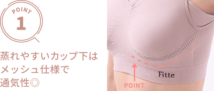 蒸れやすいカップ下はメッシュ仕様で通気性◎