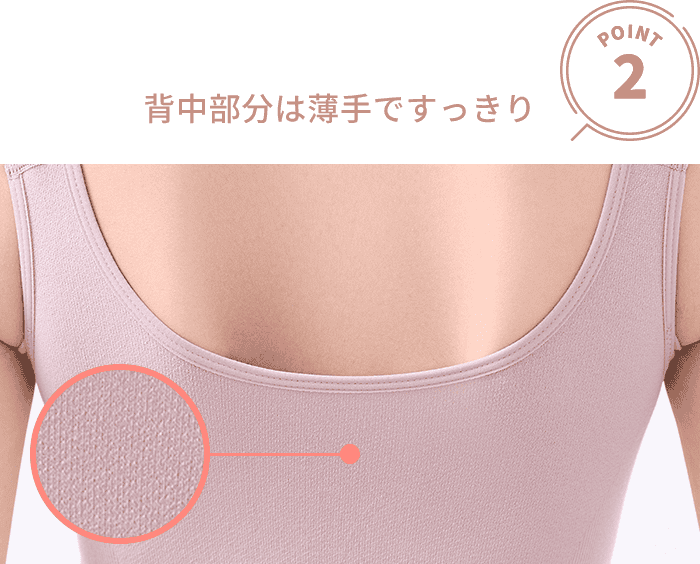 背中部分は薄手ですっきり