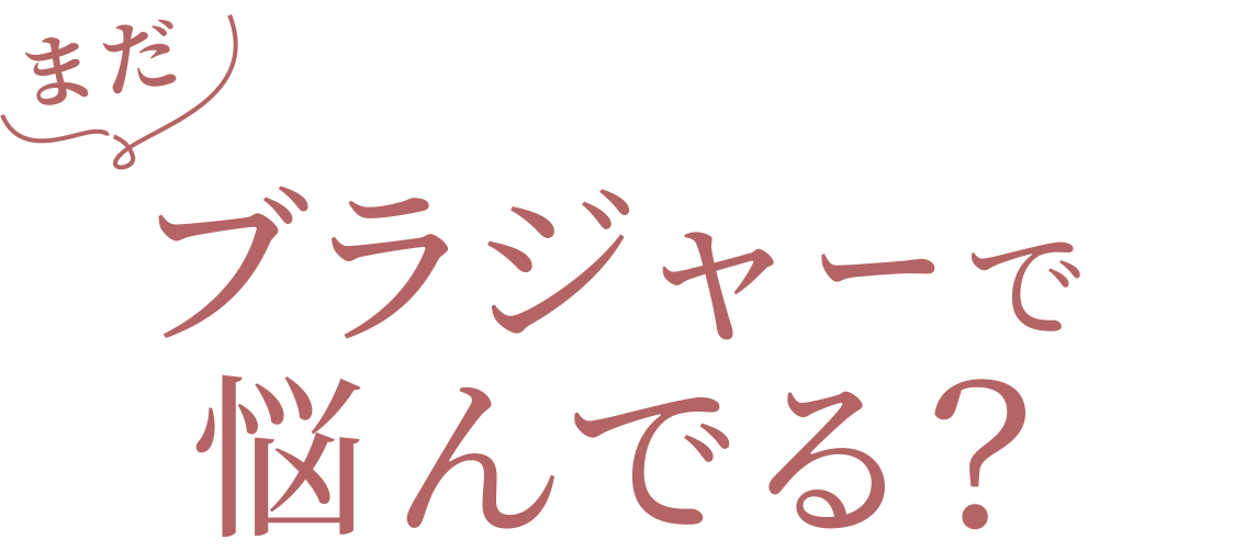 まだブラジャーで悩んでる？