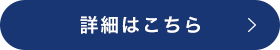 詳細はこちら