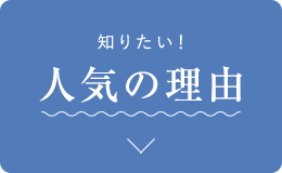 知りたい! 人気の理由