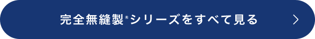 完全無縫製®シリーズをすべて見る