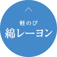 よく伸びてフィット 通気性抜群綿レーヨン