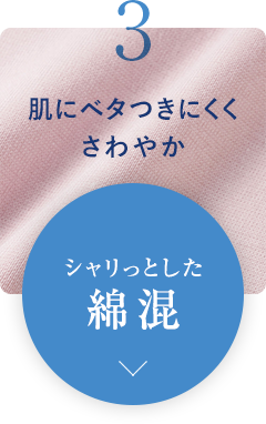 肌にベタつきにくくさわやか シャリっとした綿混