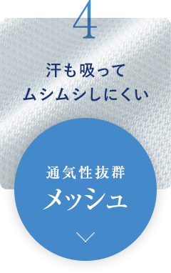 汗も吸ってムシムシしにくい 通気性抜群メッシュ