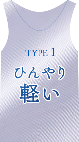 TYPE1 ひんやり軽い 製品紹介へジャンプ