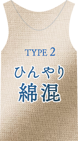 TYPE2 ひんやり綿混 製品紹介へジャンプ