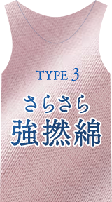 TYPE3 さらさら強撚綿 製品紹介へジャンプ