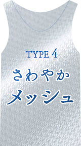 TYPE4 さわやかメッシュ 製品紹介へジャンプ
