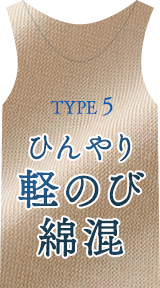 TYPE5 ひんやり軽のび綿混 製品紹介へジャンプ