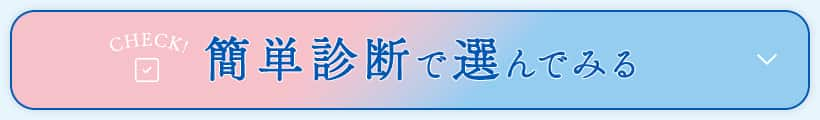 簡単診断で選んでみる