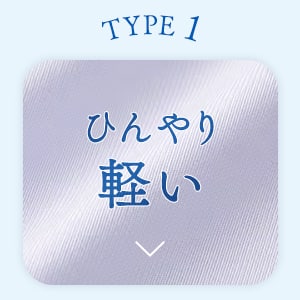 TYPE1 ひんやり軽い