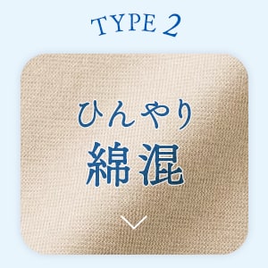 TYPE2 ひんやり綿混