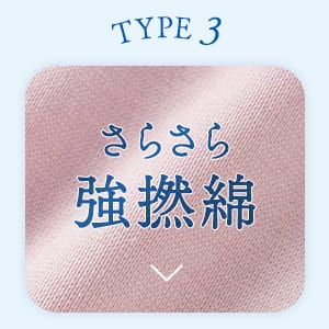 TYPE3 さらさら強撚綿