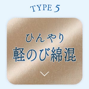 TYPE5 ひんやり軽のび綿混