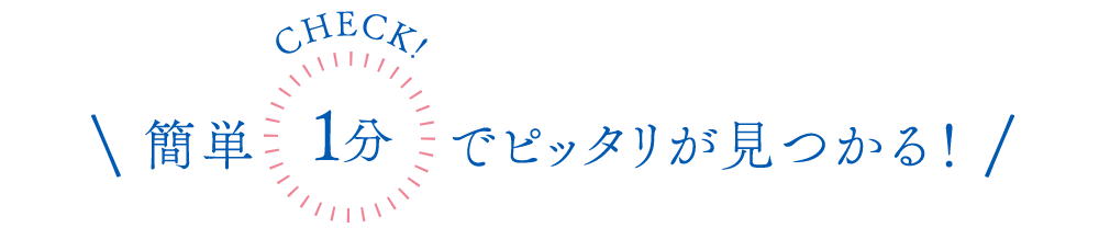 簡単1分でピッタリが見つかる