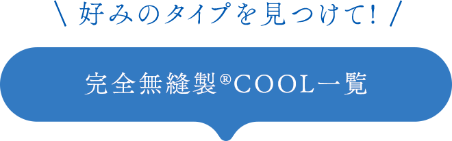 好みのタイプを見つけて 完全無縫製COOL 一覧