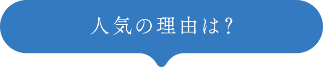 人気の理由は?