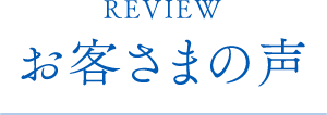 お客さまの声