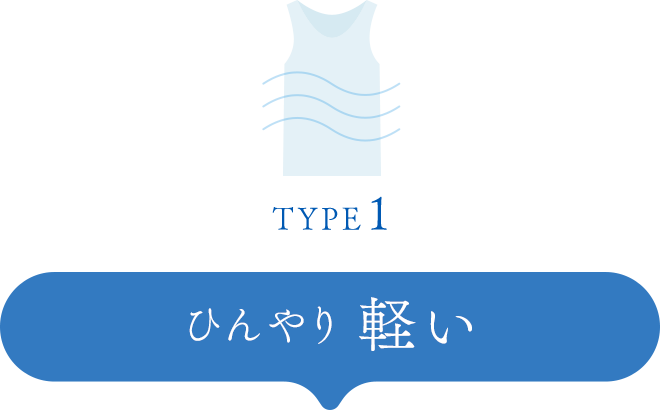 TYPE1 ひんやり軽い