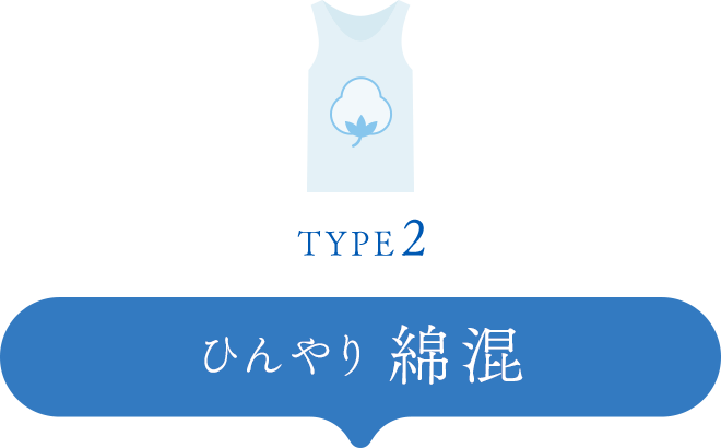 TYPE2 ひんやり綿混