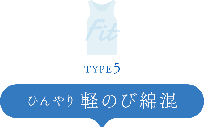 TYPE5 軽のび綿混