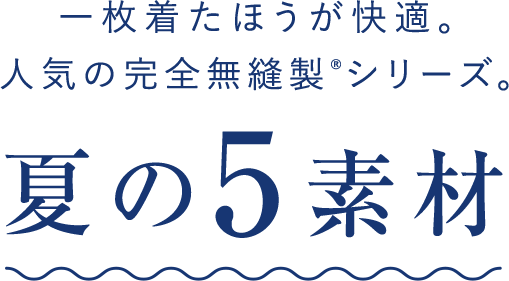 夏に人気の低刺激インナー 完全無縫製cool 通販 グンゼ公式