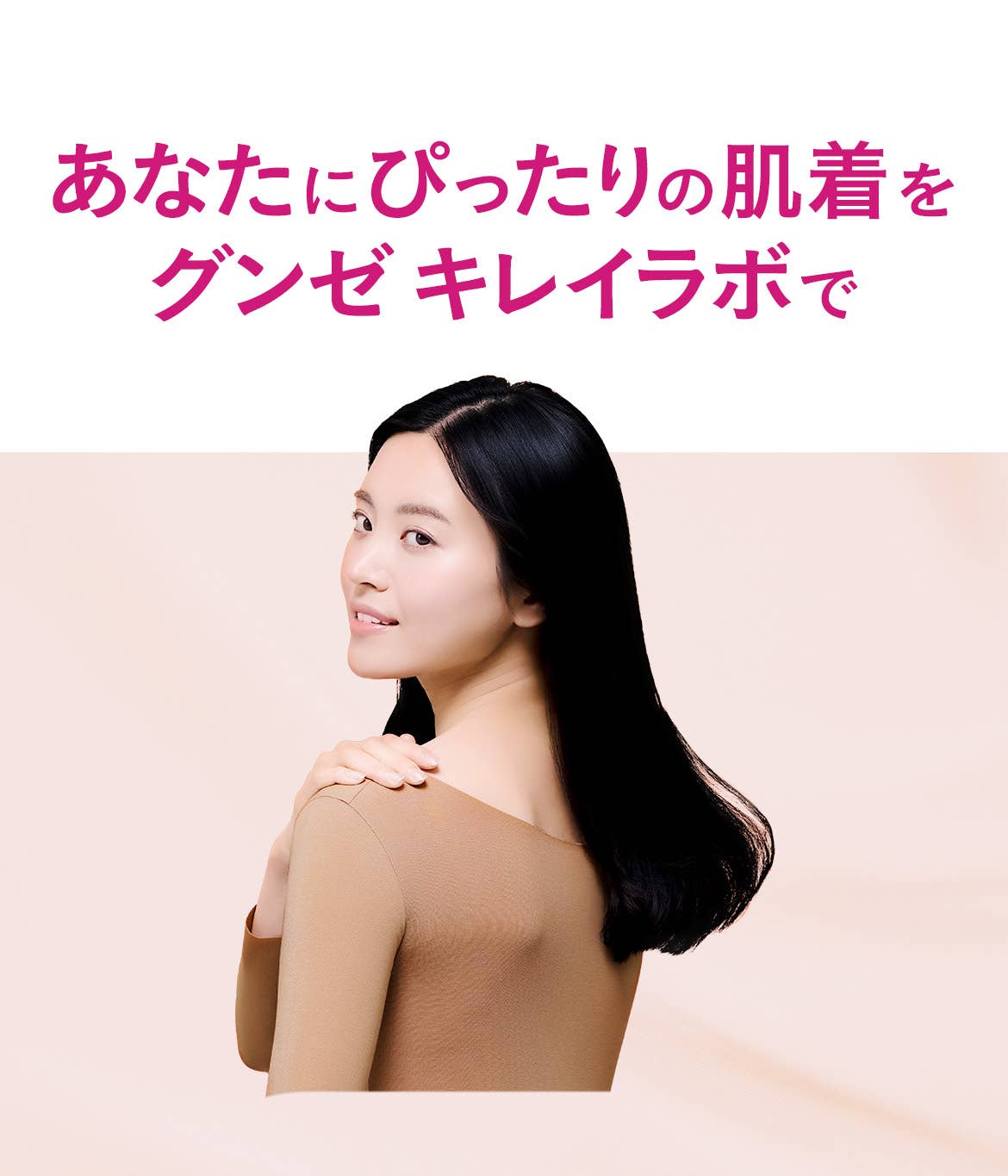 あなたにぴったりの肌着をグンゼ キレイラボで