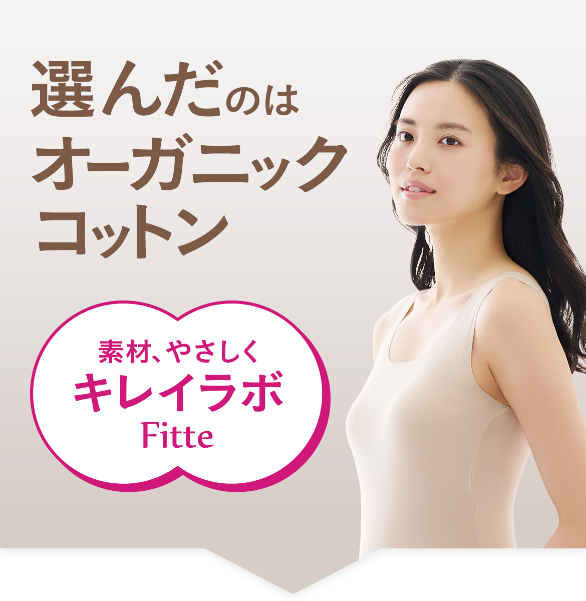 選んだのはオーガニックコットン 素材、やさしくキレイラボ Fitte