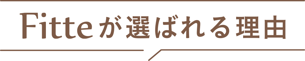 Fitteが選ばれる理由