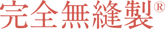 完全無縫製&reg;