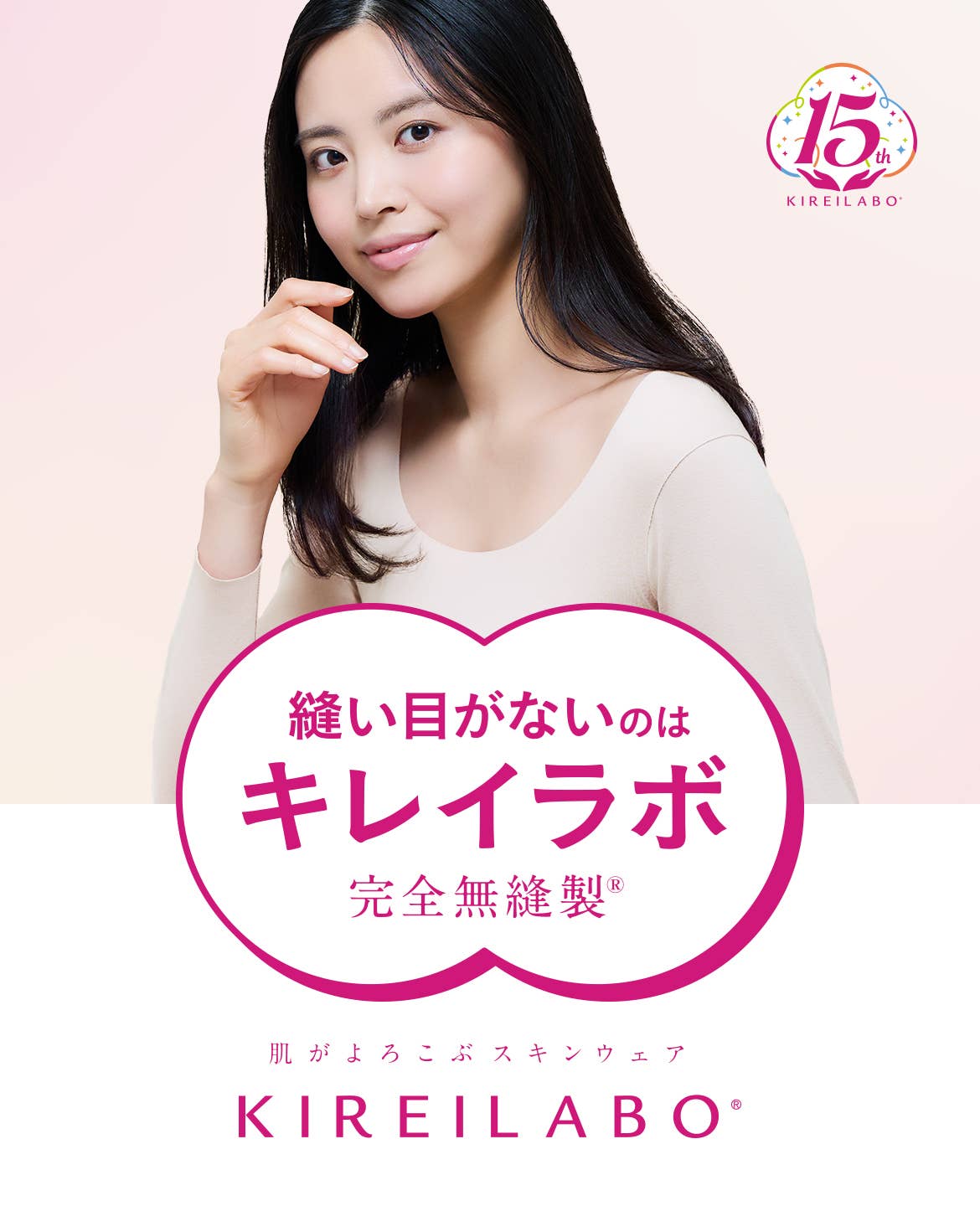 縫い目がないのはキレイラボ 完全無縫製&reg; 肌がよろこぶスキンウェア KIREILABO&reg;