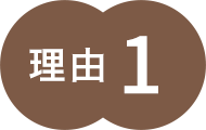 理由1