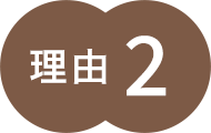 理由2