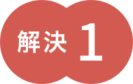 解決1