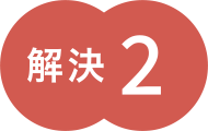 解決2