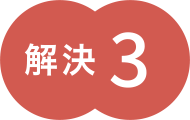 解決3