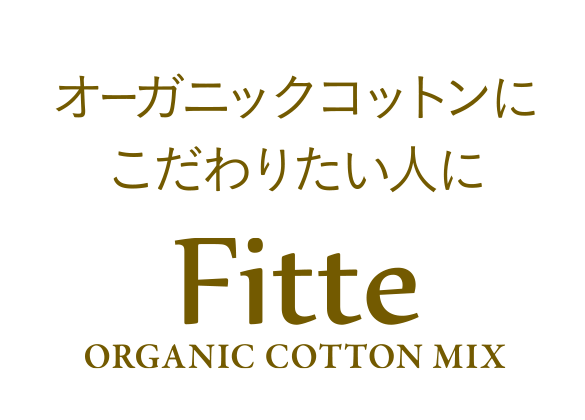 オーガニックコットンにこだわりたい人に Fitte ORGANIC COTTON MIX