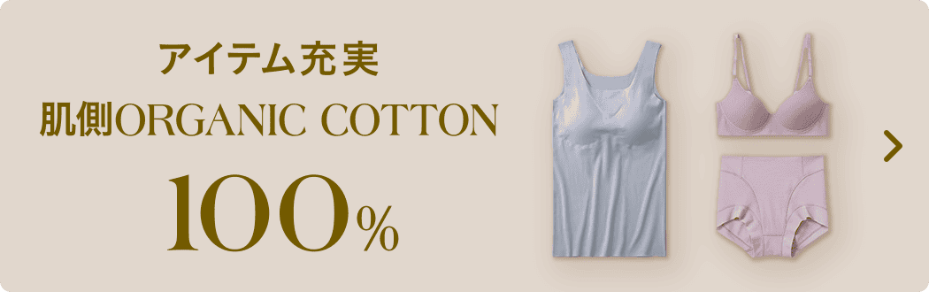 アイテム充実肌側Organic Cotton 100%